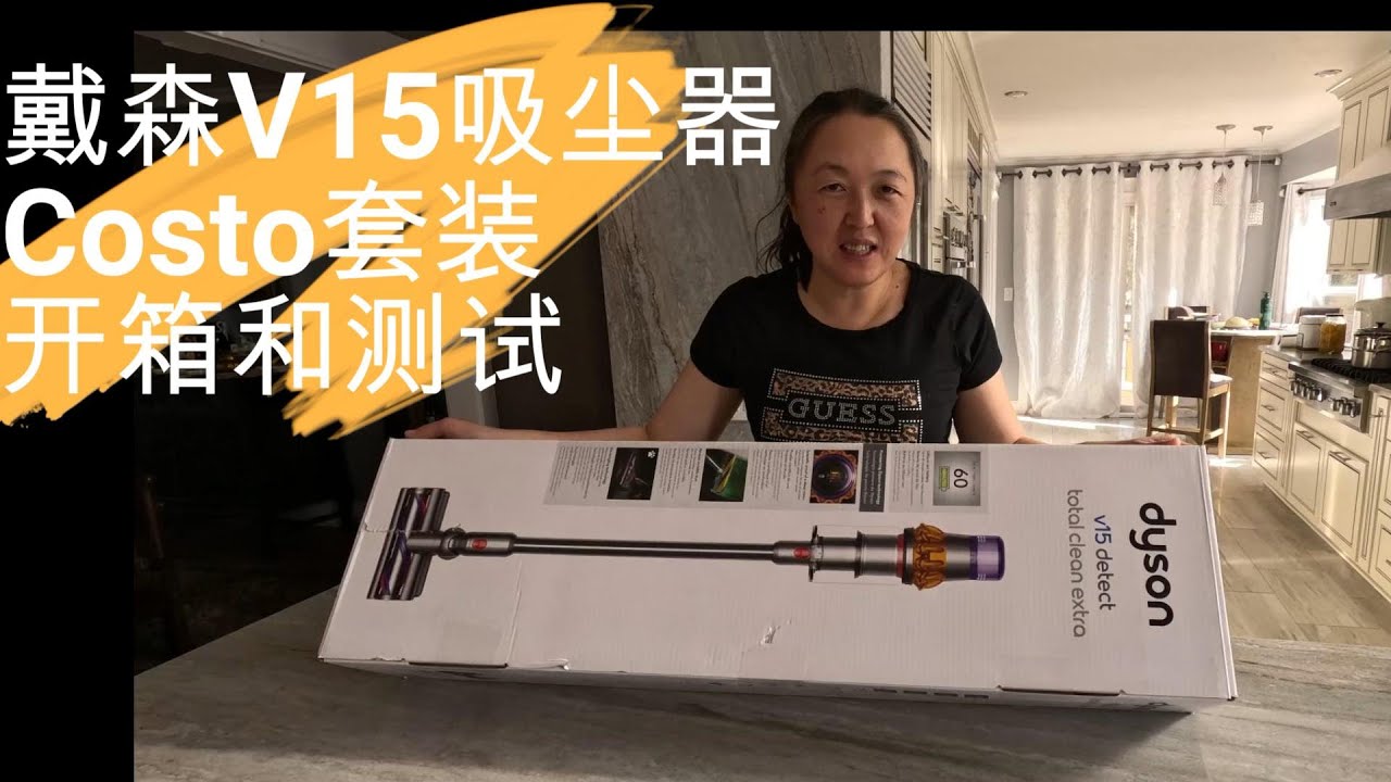 Dyson V15 Detect Costco套装开箱和测试