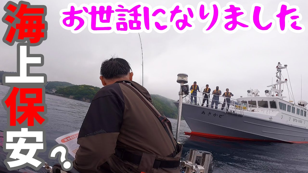 【海保？】雨の中釣りしていたら取締りを受けました【大分県 漁業取締船 あさかぜ ジギング釣り NEO374】