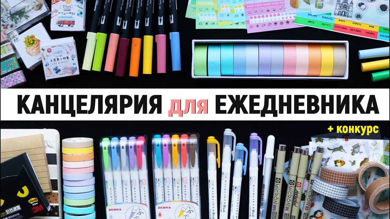 Лучшая КАНЦЕЛЯРИЯ для ОФОРМЛЕНИЯ ЕЖЕДНЕВНИКА | Что купить из канцелярии на ALIEXPRESS? 🖍