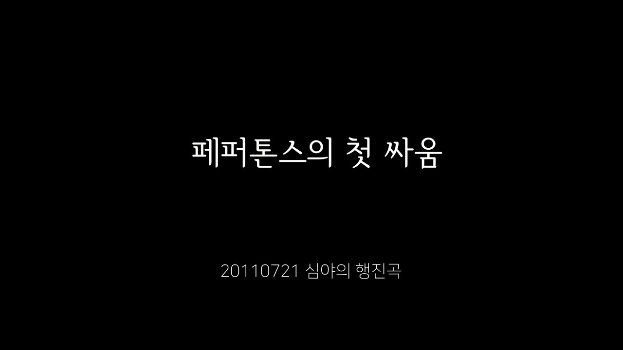 20110721 심야의 행진곡 페퍼톤스