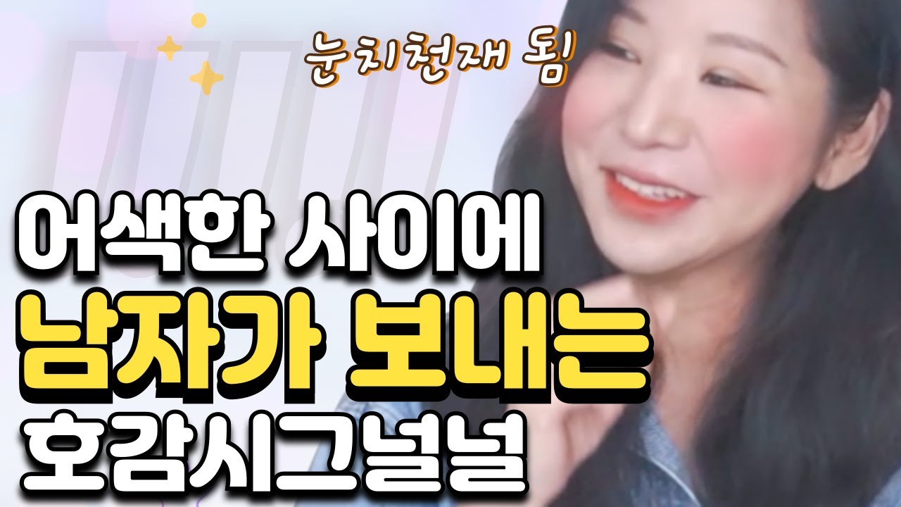 어색한 사이에서 남자가 이러면 99% 호감임