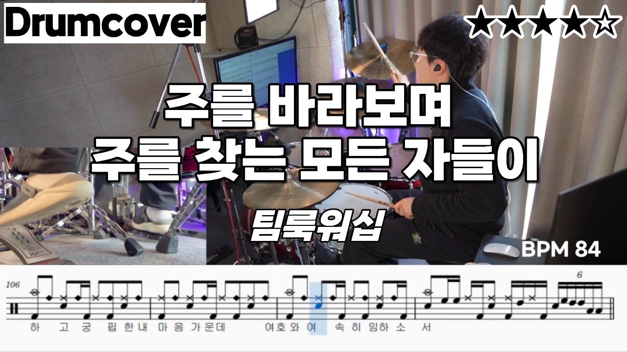 주를 바라보며 + 주를 찾는 모든 자들이 - 팀룩워십 ㅣ 드럼 커버 ㅣ 악보