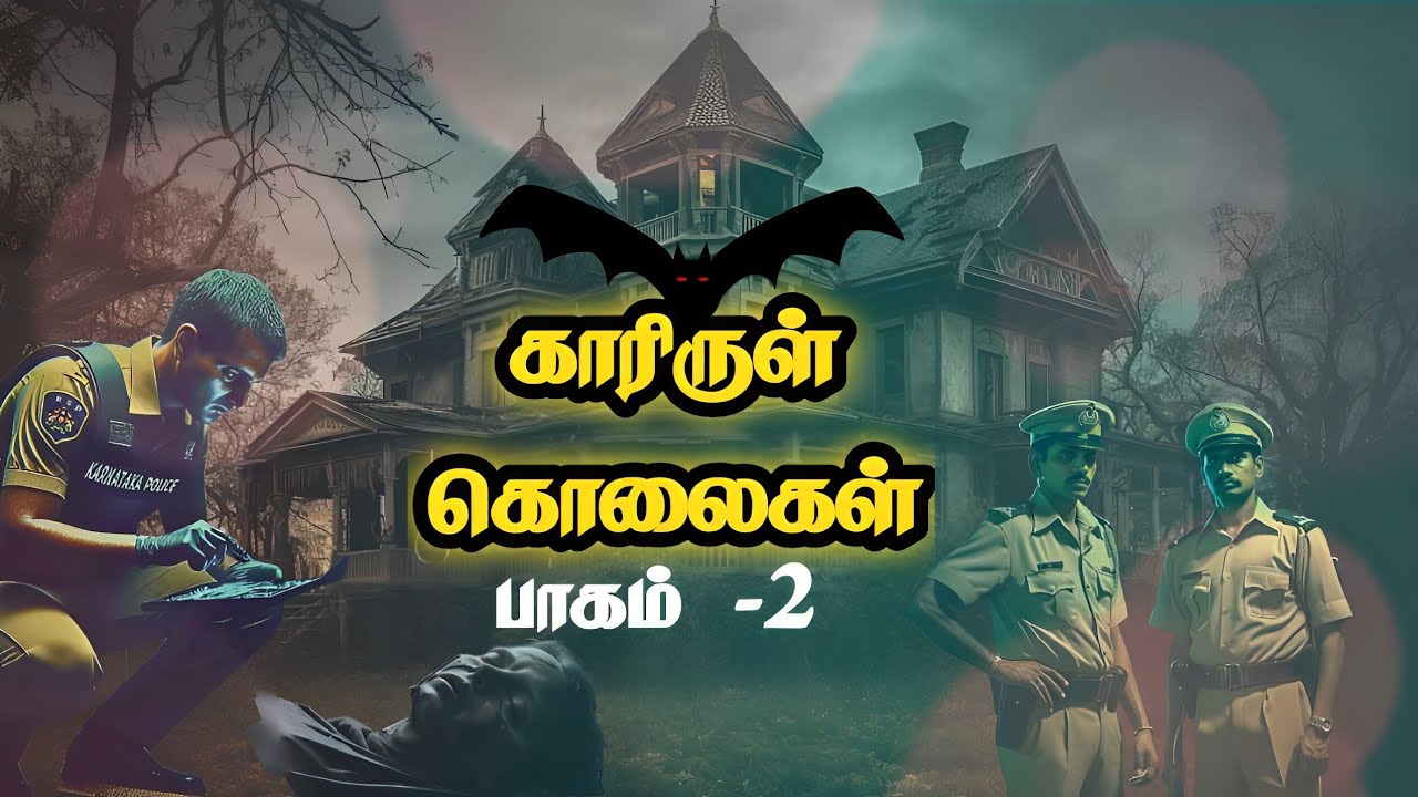 காரிருள் கொலைகள்| பாகம்-2  | tamil novels audiobook |   @Mr.tamilanhistorical
