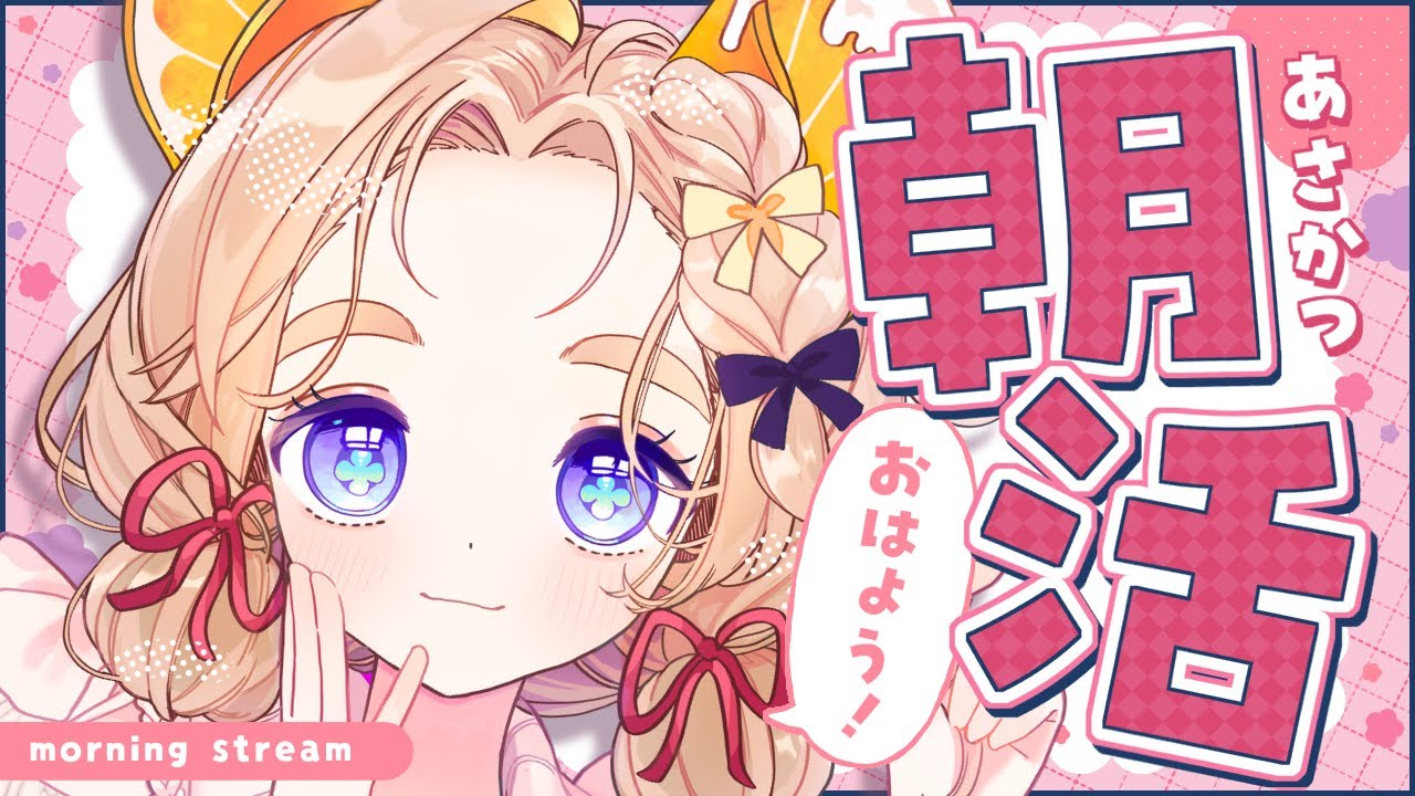 【 朝活雑談 】1月18日㈰の定期朝活！たくさんの人に挨拶させてね！初見・ROM専さん大歓迎！【 #雑談 #vtuber 】