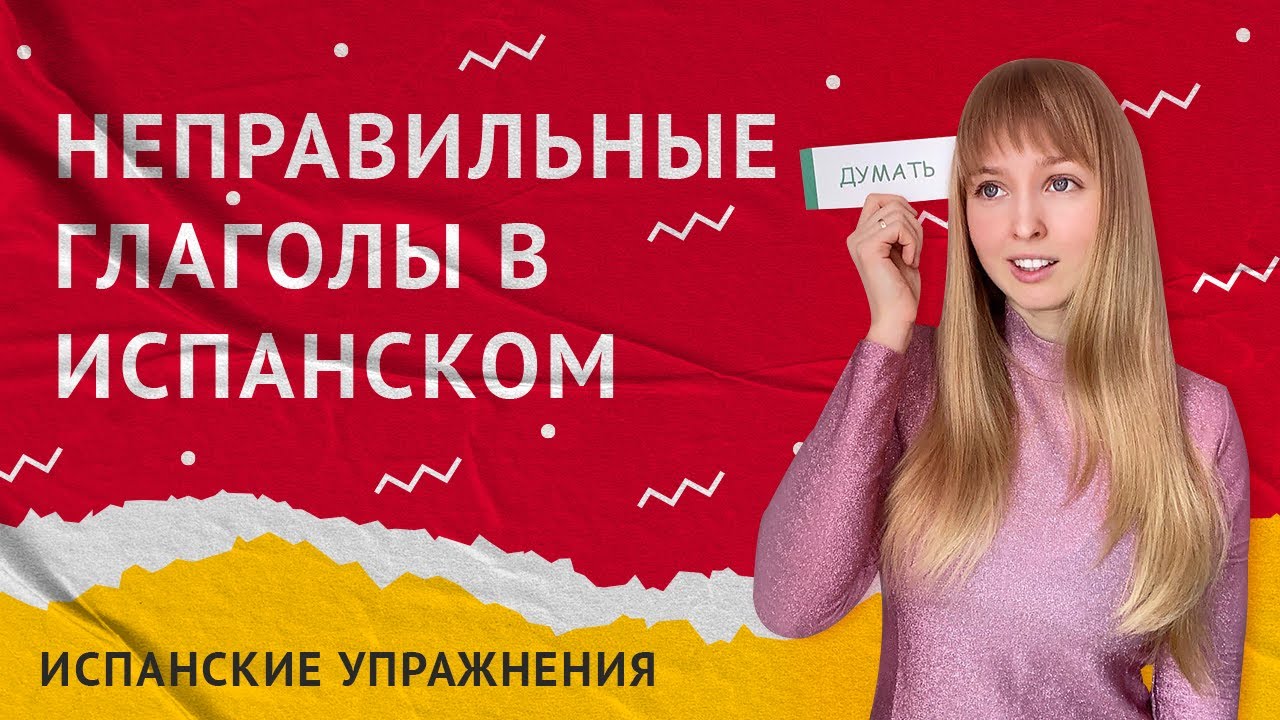 Неправильные Глаголы в Испанском. Практика по неправильным испанским глаголам.