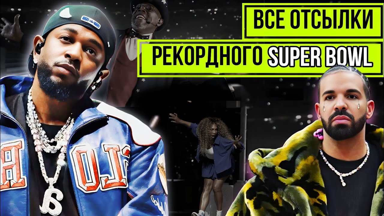 КЕНДРИК ЛАМАР разнес ДРЕЙКА на SUPER BOWL 2025? Раскрываем реальный смысл выступления Ламара