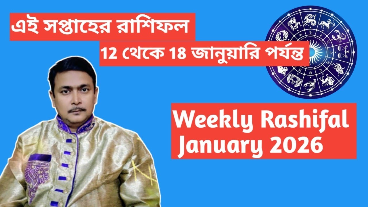 এই সপ্তাহের রাশিফল।। 12 থেকে 18 জানুয়ারি পর্যন্ত সাপ্তাহিক রাশিফল।। Weekly Rashifal January 2026.