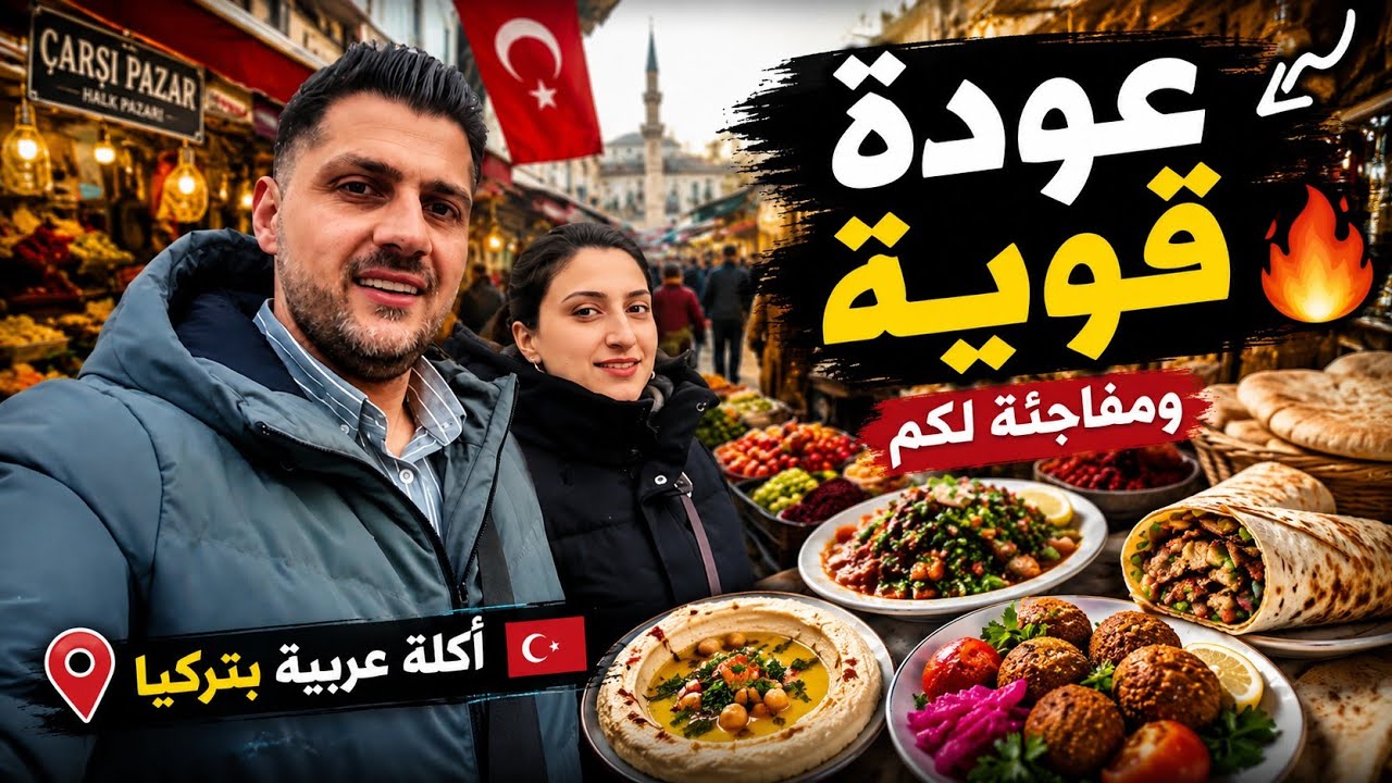 🚨 مفاجأة عربية بوسط قيصري 😳🔥 ويه زينب  4K🇹🇷#ترند#اكسبلور 