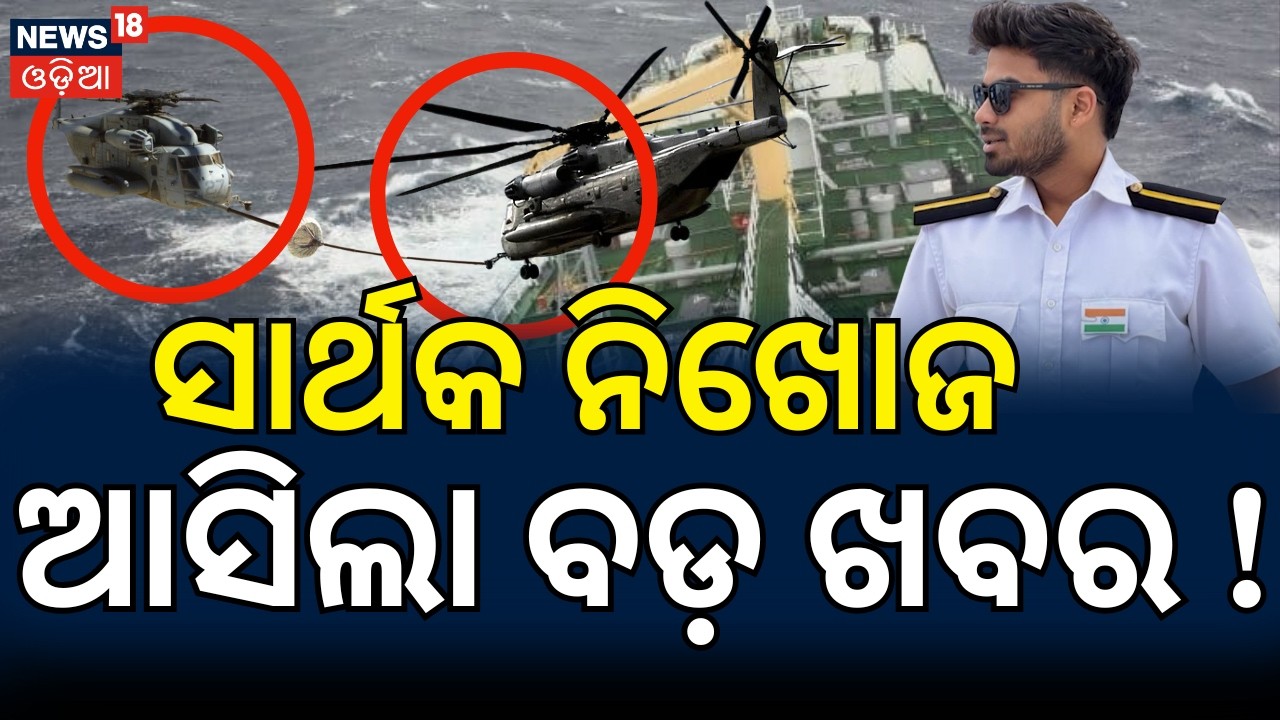 ସାର୍ଥକଙ୍କୁ ନେଇ ବଡ଼ ଖବର |Sarthak Mohapatra Case |Family Alleges Negligence & Lack |Odia News