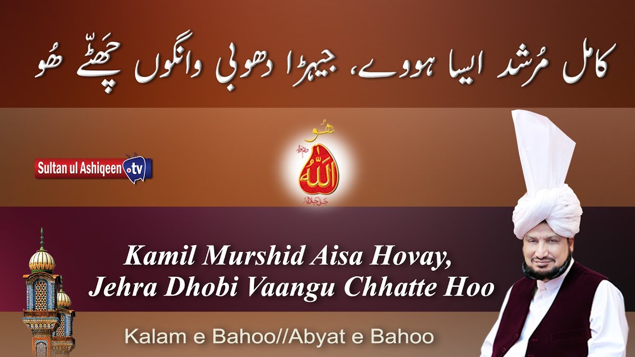 Kalam e Bahoo/Abyat e Bahoo Kamil Murshid Aisa Hovay Jehra Dhobi