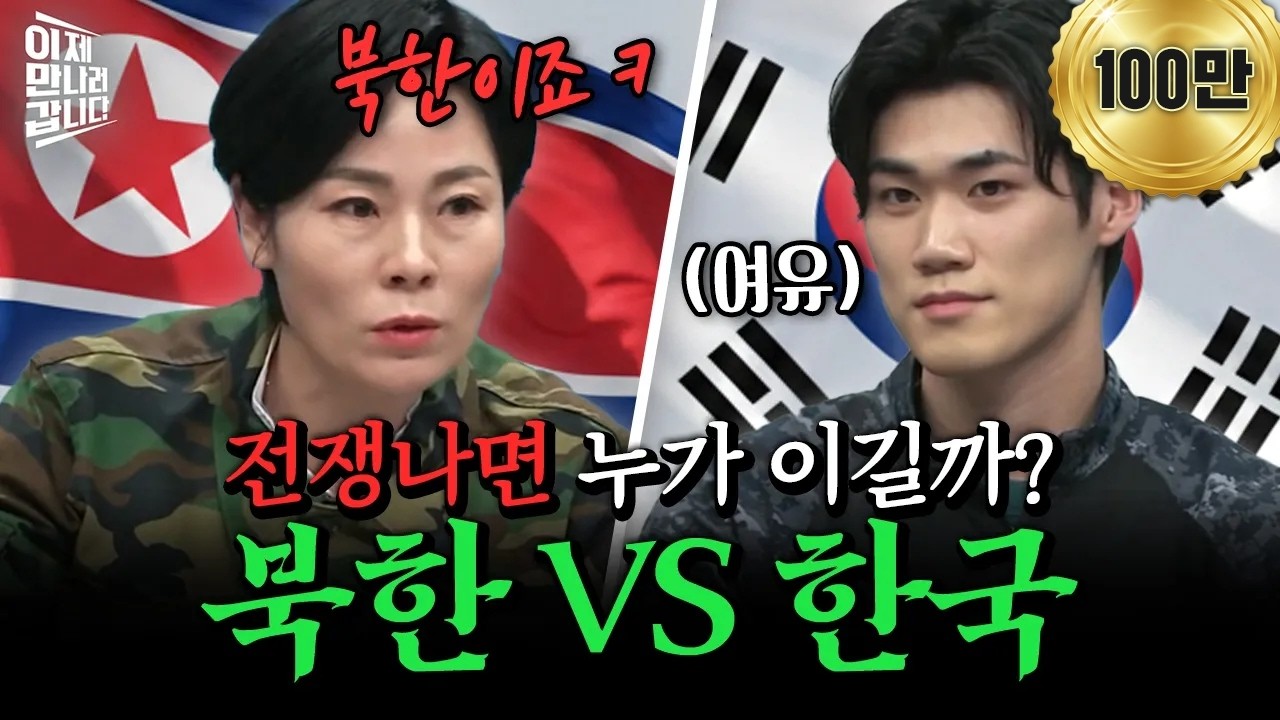 한국VS북한, 당장 전쟁나면 누가 이길까? 군사력 현실 분석🔥| #이만갑 583회