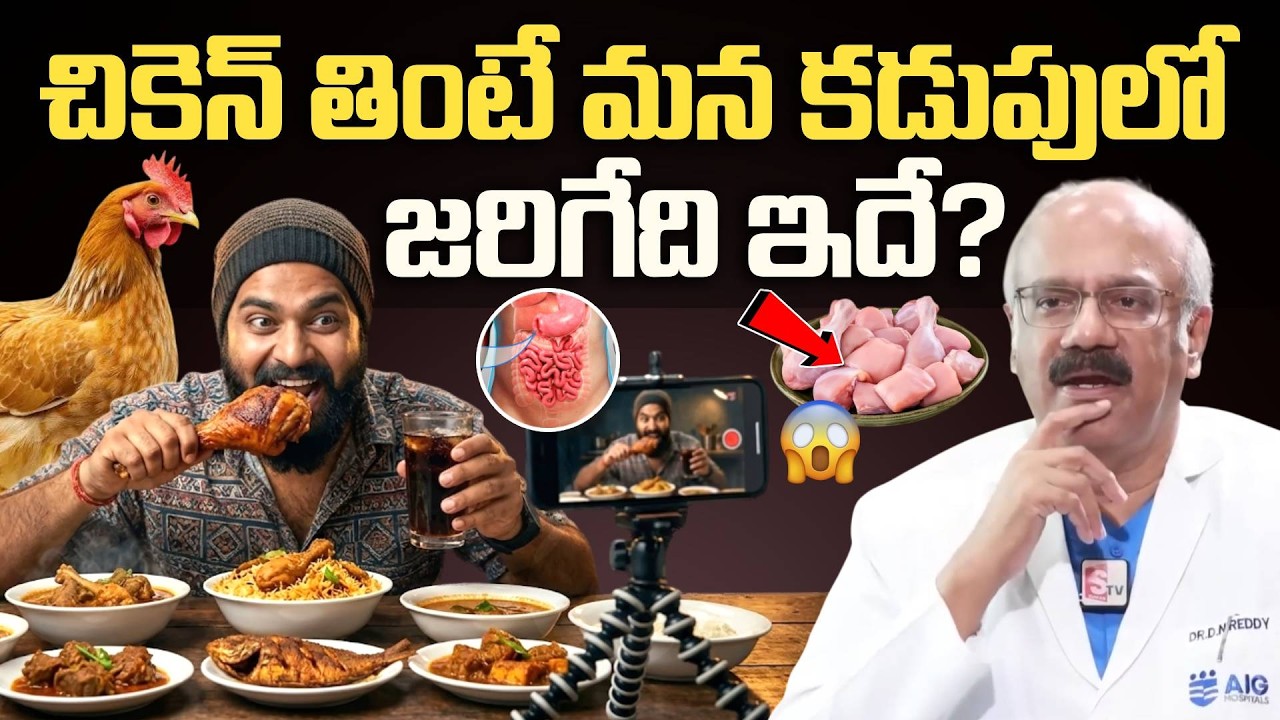 చికెన్ తింటే మన కడుపులో జరిగేది ఇదే? Dr.Nageswar Reddy | Eating Chicken | Anchor Nirupama | PlayEven