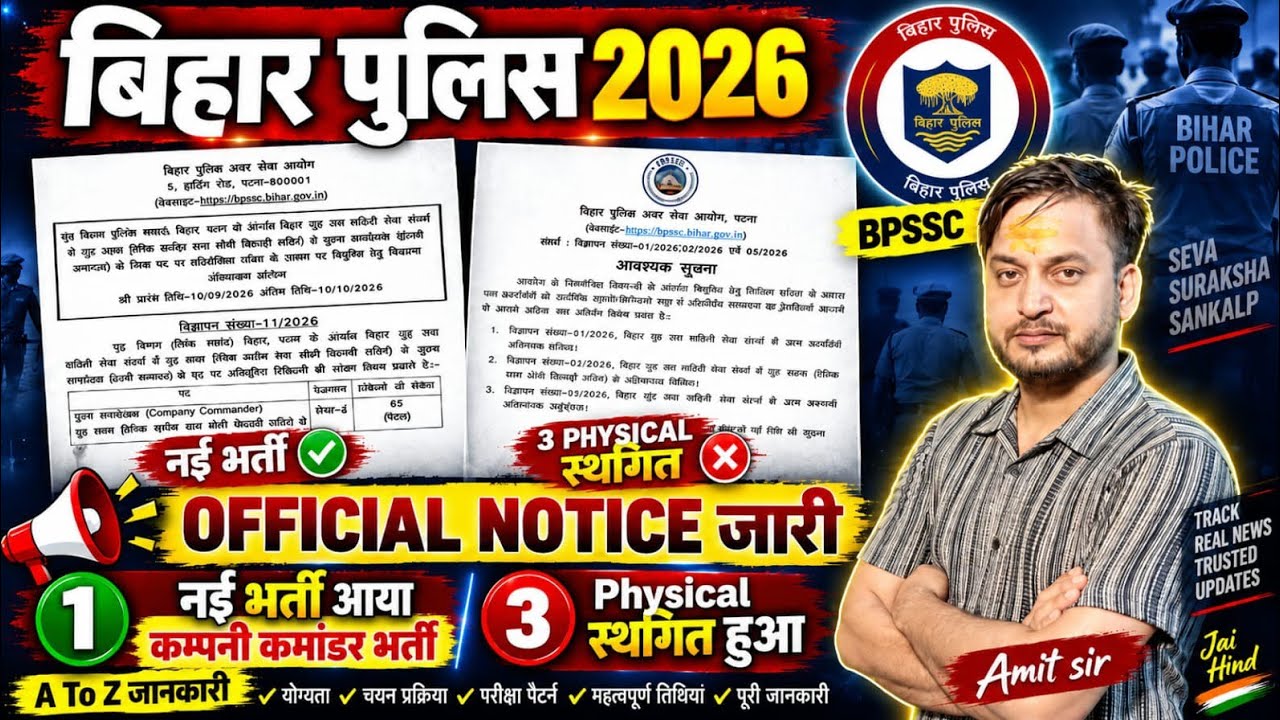 बिहार पुलिस 2026: BPSSC का OFFICIAL NOTICE जारी | कम्पनी कमांडर की नई भर्ती | 3 Physical स्थगित 