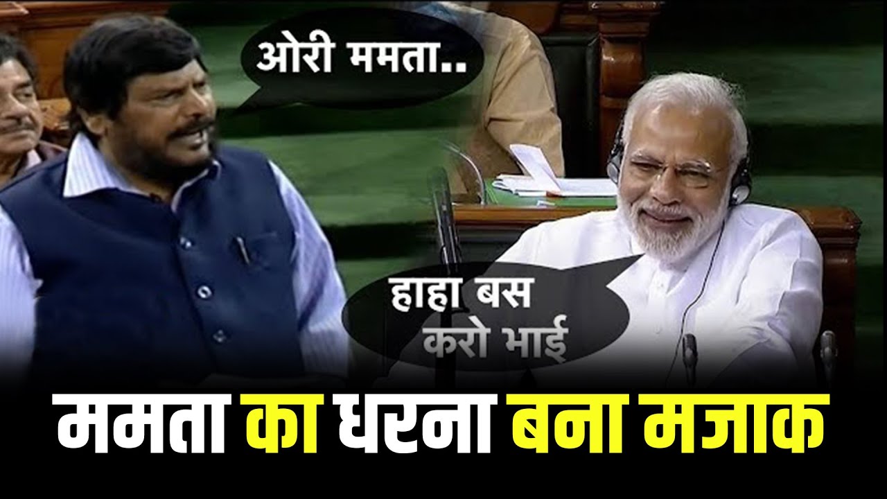 पीएम मोदी के सामने अठावले ने ममता के लिए जमकर मजे | Ramdas Athawale Funny Satire On Mamata Banerjee