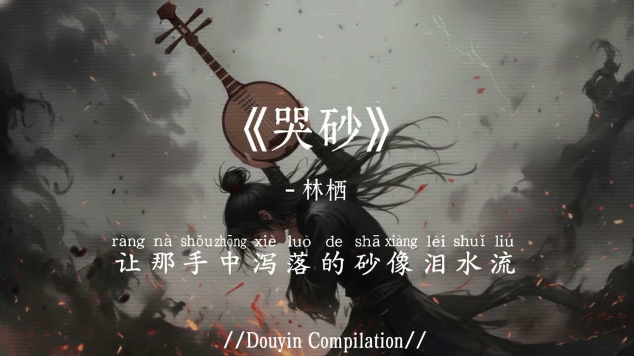 林栖 - 哭砂 (抖音完整版) Lin Qi - Ku Sha『你是我最苦涩的等待，让我欢喜又害怕未来，你最爱说你是一颗尘埃』氛围感BGM｜抖音最火