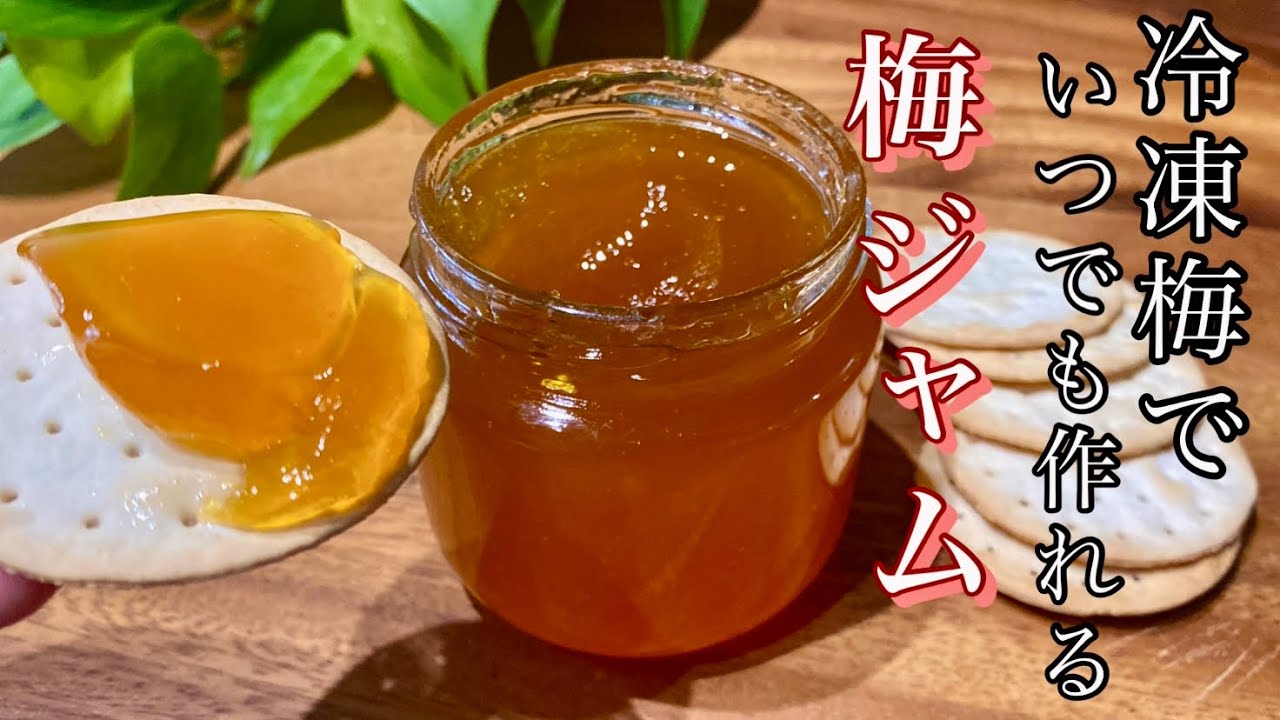 【時短梅ジャム】この甘酸っぱさがクセになる！冷凍梅で時短‼︎食べたい時にいつでも作れる完熟梅ジャムの作り方