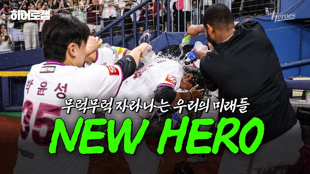 [히어로캠🎥] 잃을 게 없으면, 두려울 것도 없다🔥 박정훈 데뷔 첫 세이브 & 임지열 결승타 + 어준서 개인 최다 타점