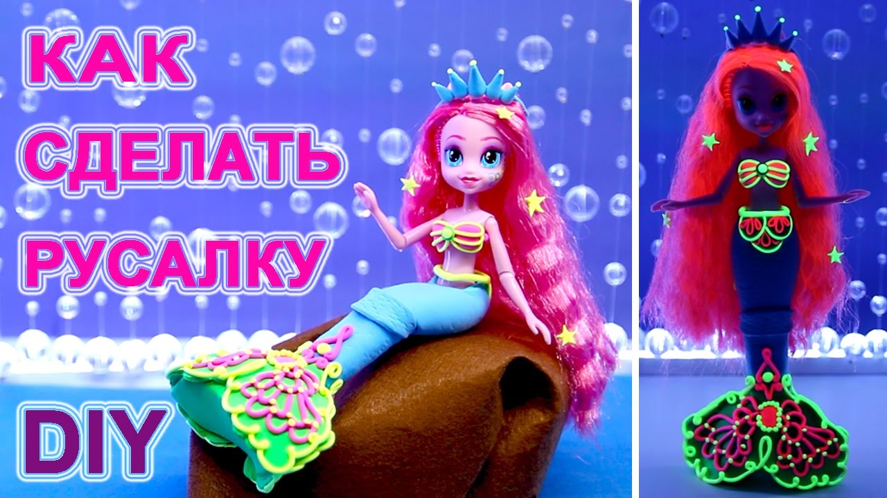 КУКЛА РУСАЛОЧКА СВОИМИ РУКАМИ Май Литл Пони Эквестрия герлз DIY ЛЕГКИЙ ПЛАСТИЛИН