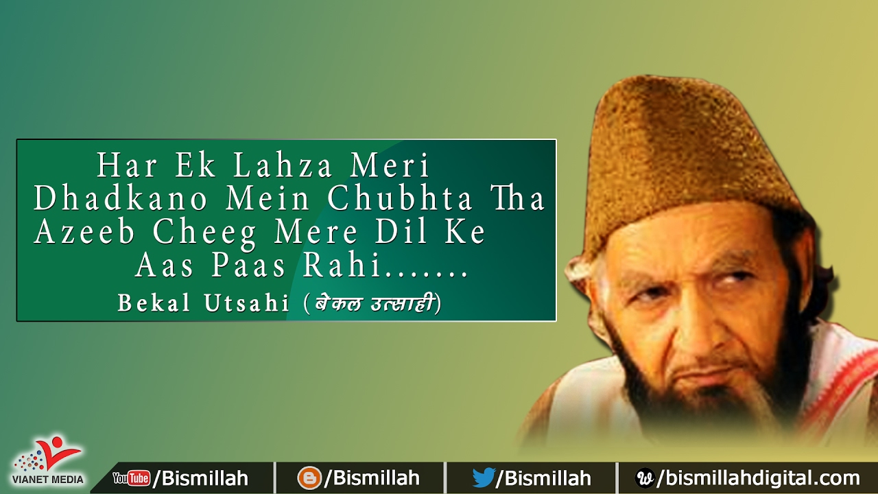 भाई वाह वाह मज़ा आ गया #Bekal Utsahi (बेकल उत्साही) #Mehfil e Mushaira #Bismillah