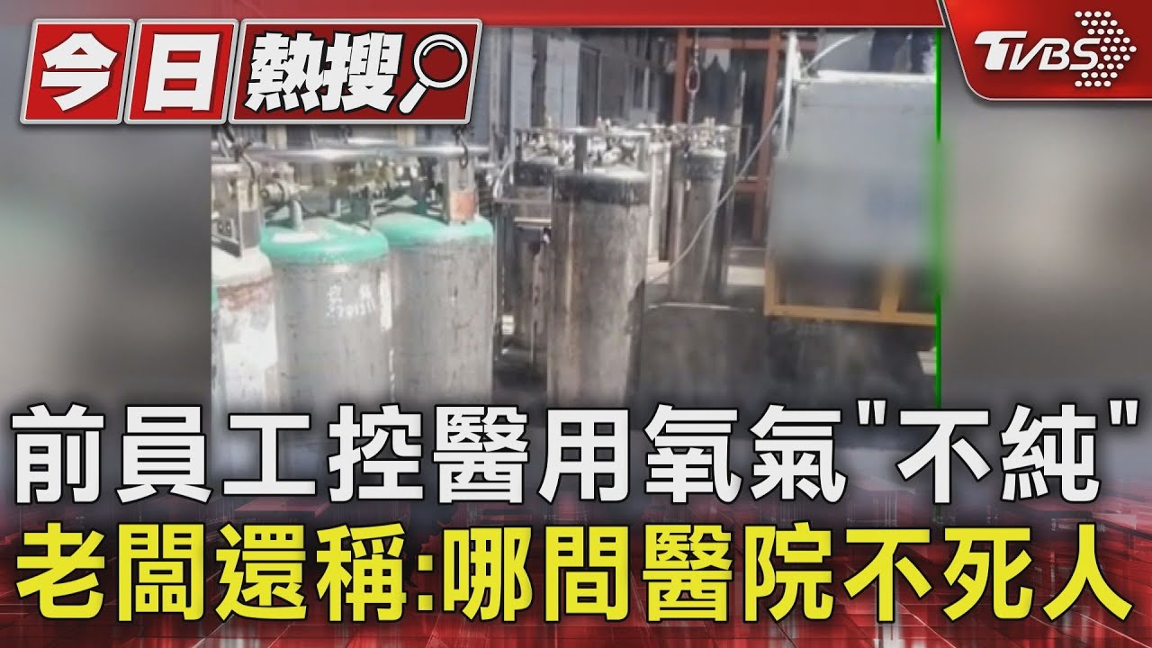 前員工控醫用氧氣「不純」 老闆還稱:哪間醫院不死人｜TVBS新聞 @TVBSNEWS01