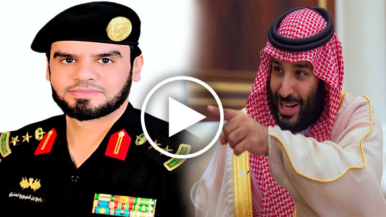 الامير محمد بن سلمان يلقن العقيد المنشق رابح العنزي درسا قاسيا وهذا أول قرار بشأنه