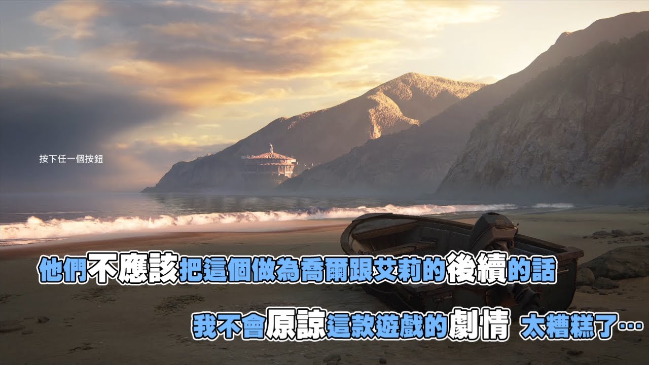 魯蛋精華 把一代的玩家當白痴 6/20  (最後生還者2玩後感想)