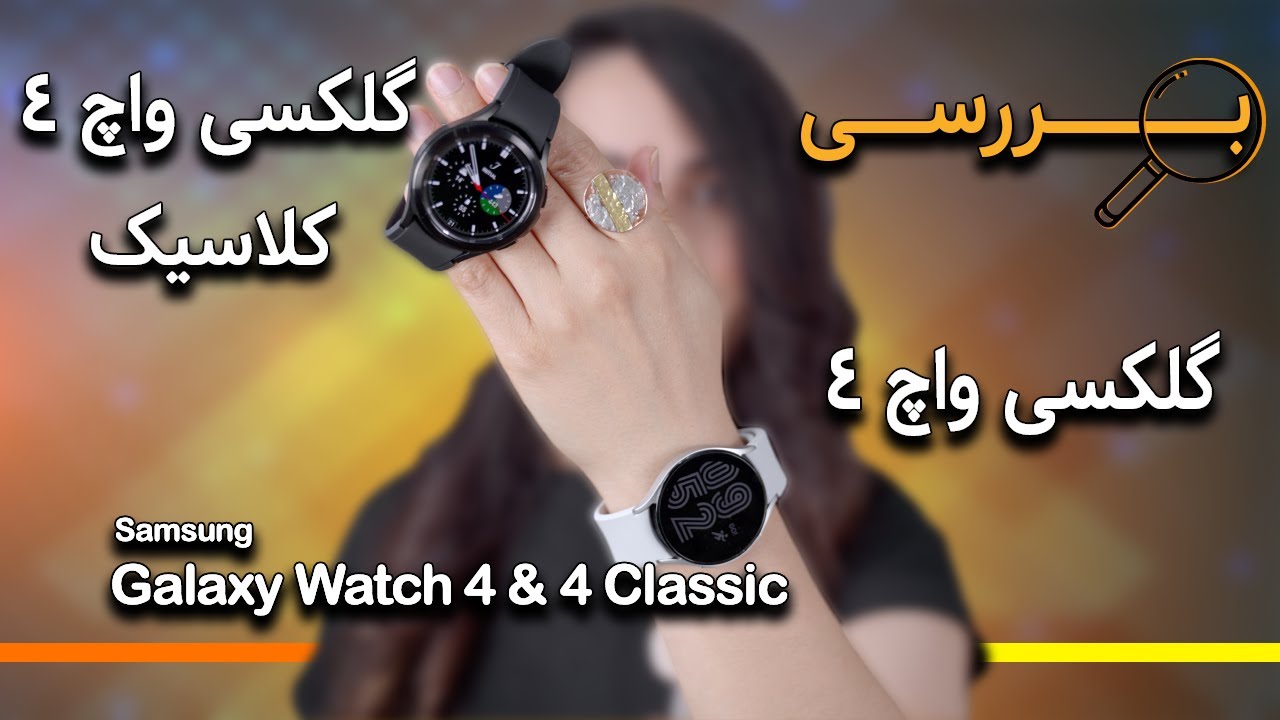 بررسی گلکسی واچ ۴ و گلکسی واچ ۴ کلاسیک| Samsung Galaxy Watch 4 Series Review