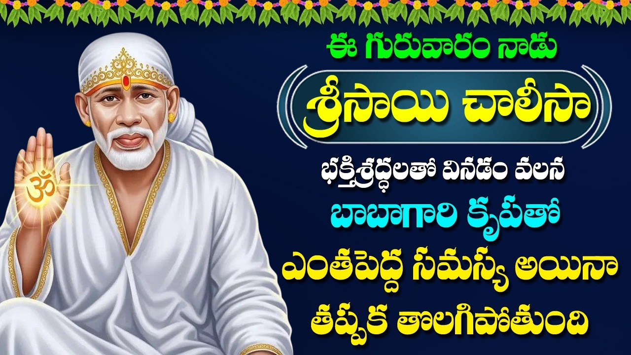 Sai Chalisa in Telugu | Guruvaram Special Sai Baba Devotional Songs | Telugu Bhakti Songs