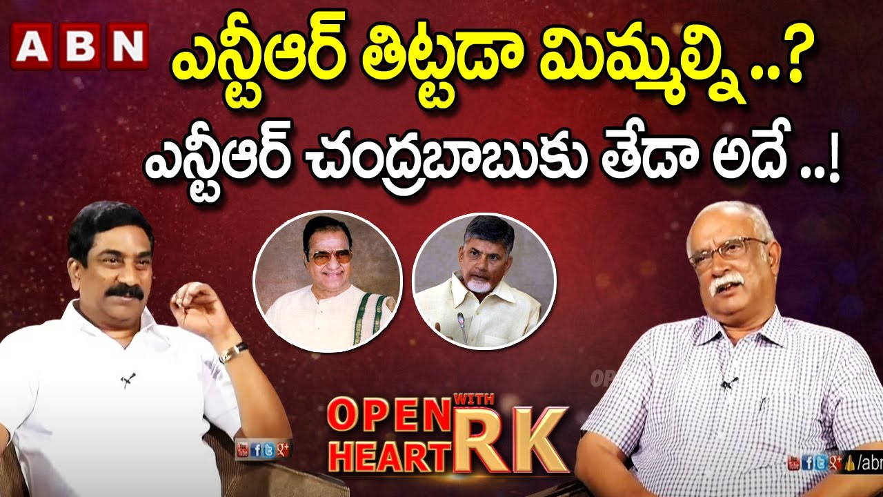 Ashok Gajapathi Raju Comments On The Difference Between NTR & Chandrababu Naidu | Open Heart with RK