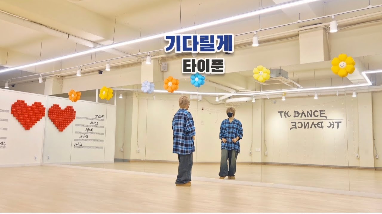 기다릴게 타이푼 #다이어트댄스 #추억소환 #댄스몸풀이 #몸풀이댄스 #기다릴게 #타이푼 #TYPHOON 