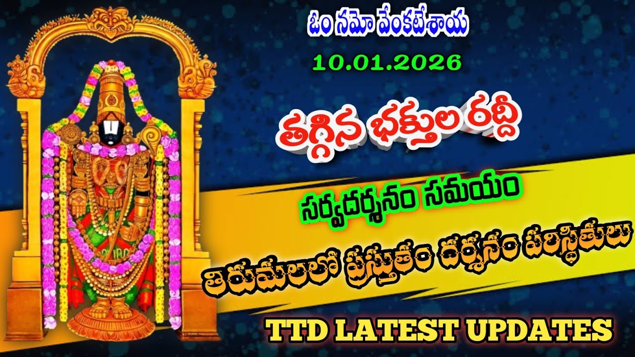 10.01.2026 | tirumala present situation | TTD latest updates today | Tirumala darshan today