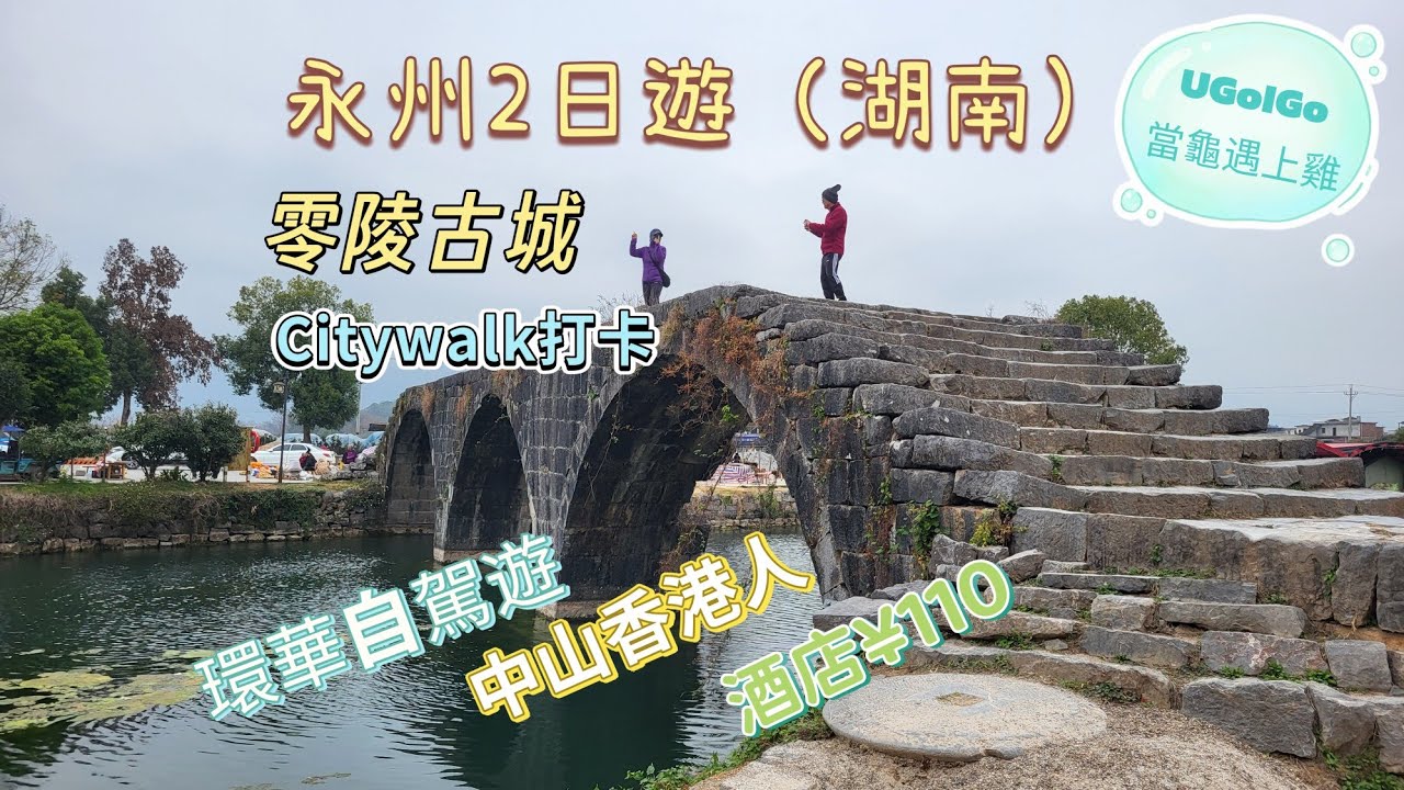 桂林→湖南永州 打卡 大圩古鎮 零陵古城 終於出動電暖毯棉胎 永州市中心酒店¥110 中山香港人 環華自駕遊
