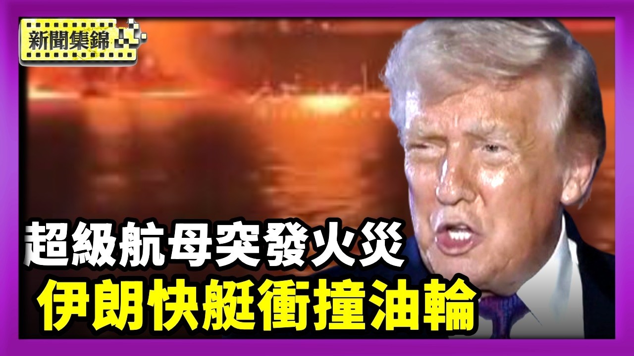 【國際焦點集錦】超級航母「福特號」突發火災 兩名水手受傷｜伊朗快艇衝撞油輪 伊拉克近海深夜火光沖天｜2026-03-12