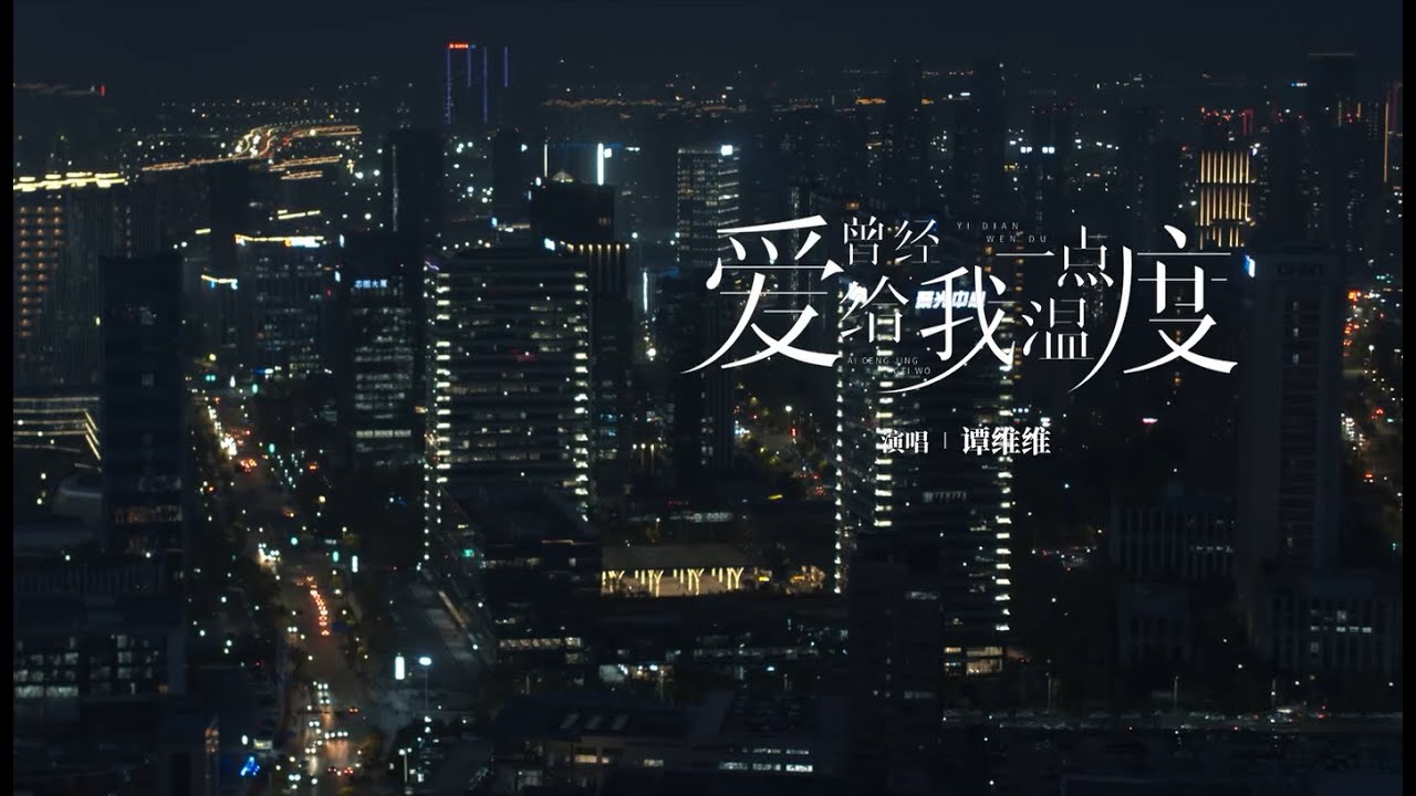 [Official MV] 谭维维 Sitar Tan【爱曾经给我一点温度】官方MV完整版｜电视剧《我是真的爱你》主题曲 OST of 
