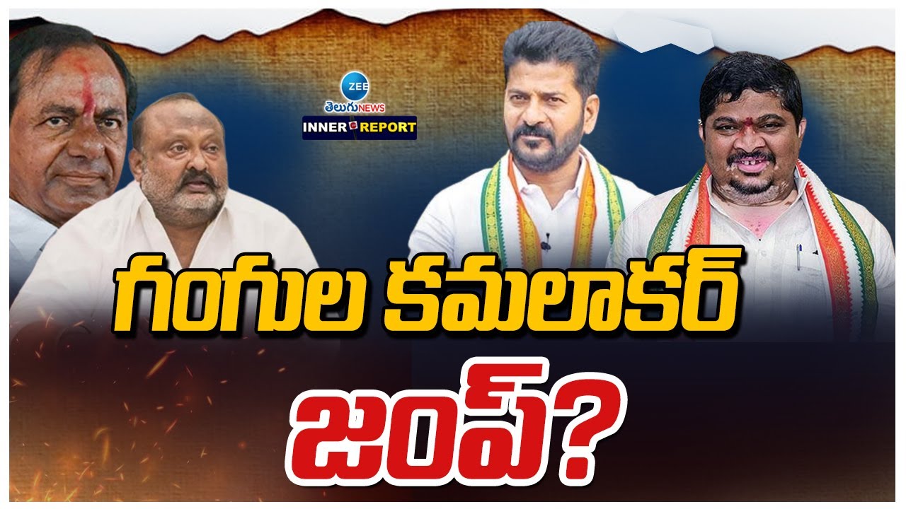 Ex- Minister Gangula Kamalakar Into Congress ? | గంగుల కమలాకర్ జంప్? | ZEE News Telugu