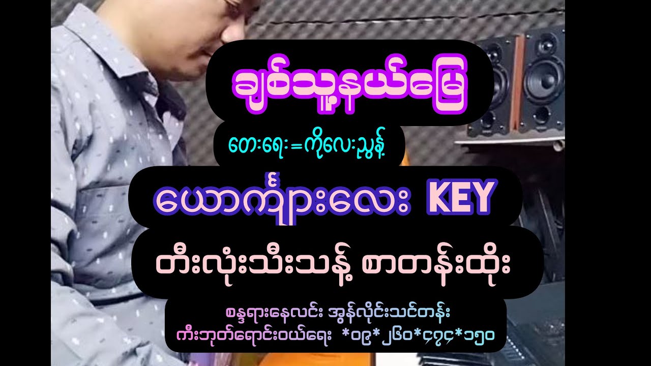 #ချစ်သူ့နယ်မြေ #တေးရေးကိုလေးညွန့်  #တီးလုံးသီးသန့်  #ယောင်္ကျာလေးKey #စာတန်းထိုး