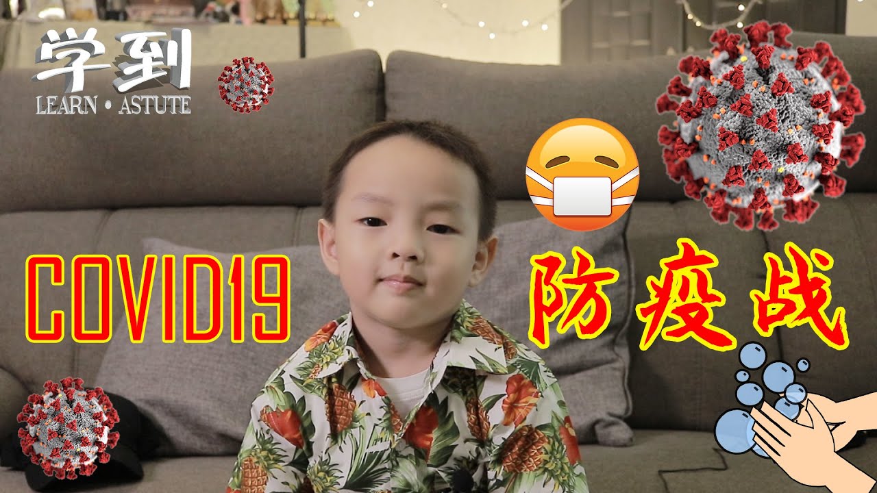 COVID19 儿童版【学到】| Nicholas竟然倒下了 | NICHOLAS & MOSES