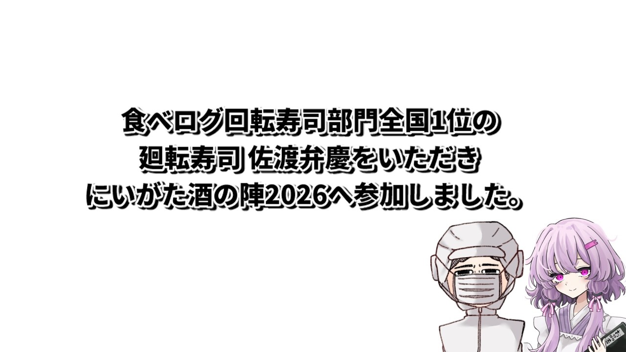 【にいがた酒の陣2026】結月ゆかり曰く、年に一度くらい盛大に酔い潰れればよいのでしょう？【VOICEROIDキッチン】