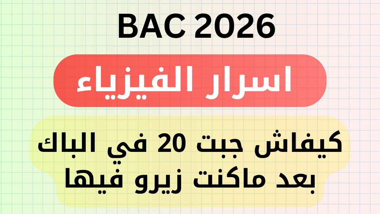 كيفية الحصول على 20 في الفيزياء | طريقة الدراسة | المراجع | برنامج المادة لبكالوريا 2026