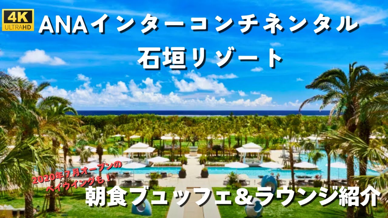 【石垣島】ＡＮＡインターコンチネンタル石垣リゾートに宿泊したので詳細レビューします！【豪華ラウンジ／朝夕ビュッフェ／ビーチサイドプール／Ishigaki/Hotel】