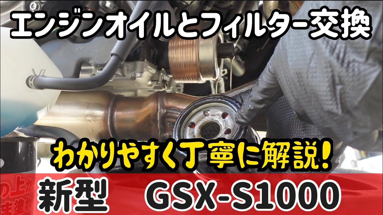 GSX-S1000 ＤＩＹでやってみたい！オイルとフィルター交換を解説しています。