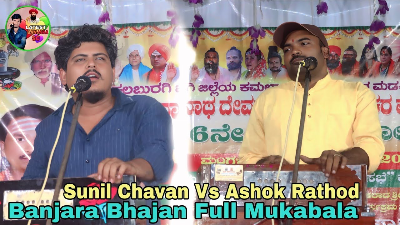 Sunil Chavan Vs Ashok Rathod New Banjara Bhajan Full Mukabala || Madaki Tanda Bhajan #Bhajanmukabala