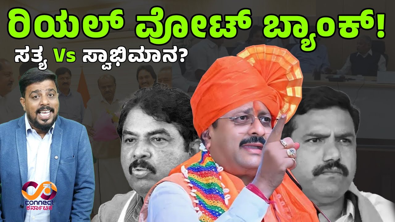 ರಿಯಲ್ ವೋಟ್&zwnj; ಬ್ಯಾಂಕ್! | BJP Rebels in Delhi | Yatnal Necessity for Bjp | Connect Karnataka