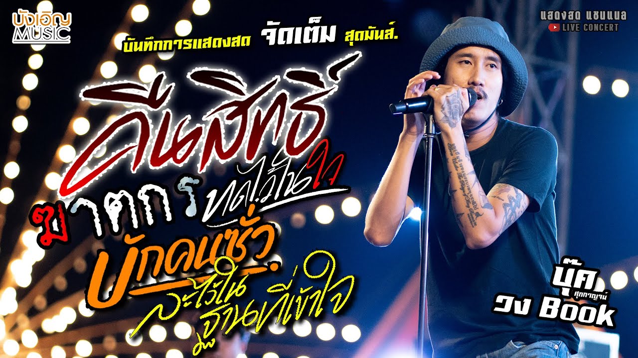 คืนสิทธิ์//ทดไว้ในใจ//ฆาตกร//บักคนซั่ว แสดงสด [[บุ๊ค ศูภกาญจน์]]สุดมันส์ ละไว้ในฐานที่เข้าใจ จัดเต็ม