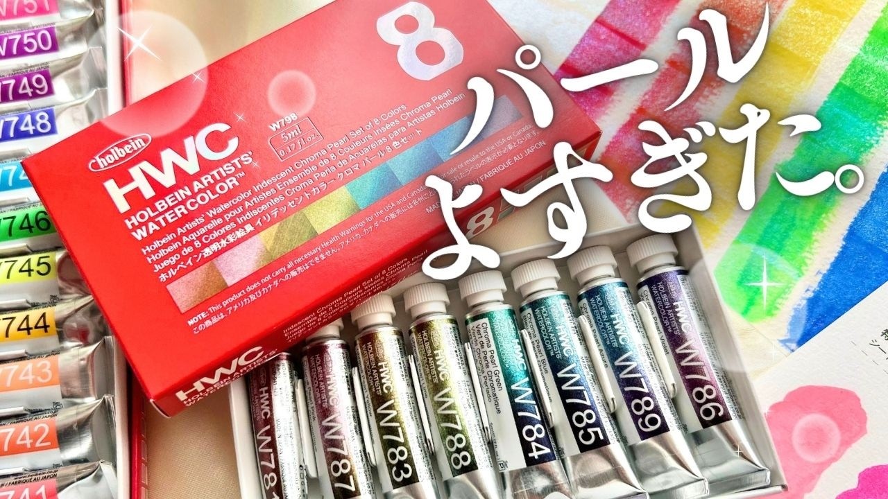 【キラキラパール好き必見❣️】ホルベイン新作クロマパール✨全色レビュー＆ルミナスカラーと輝き検証！/透明水彩絵具イリデッセントカラー/単色買いの参考にも♪　【#121】