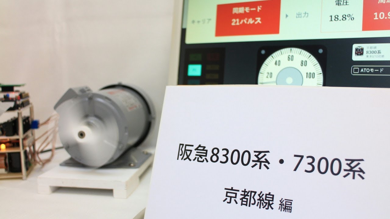阪急8300系・7300系を自作VVVFインバーターで再現しました