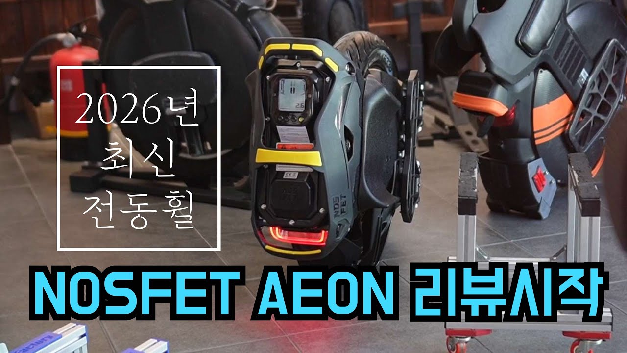 2026년 최신 전동휠 NOSFET AEON 리뷰 시작  #전동휠 #EUC #NOSFET AEON. 