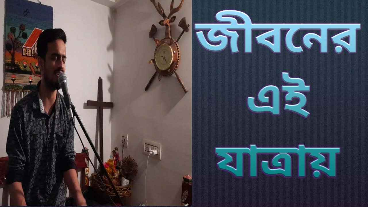 Bengali christian worship song||জীবনের এই যাত্রায়||Jeevan ki raah par-bengali version|Pastor Sayan