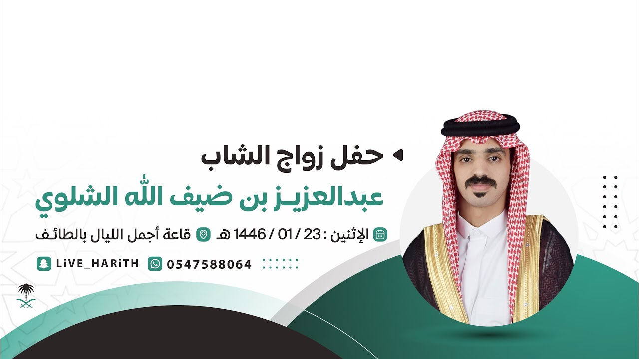 زواج الشاب / عبدالعزيز بن ضيف الله الشلوي 🗓️ ١٤٤٦/١/٢٣ هـ 📍 أجمل الليال بالطائف