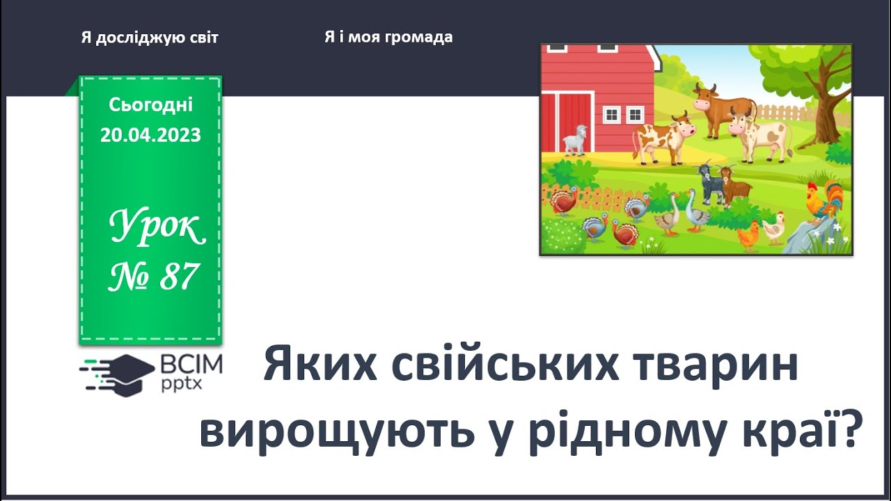 ЯДС 1 клас. Урок 87. Яких свійських тварин вирощують у рідному краї?